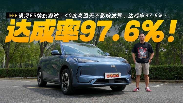 银河E5续航测试：40度高温天不影响发挥，达成率97.6%！