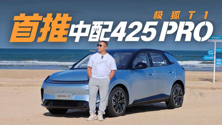 两种续航五个款型  极狐T1首推中配425 PRO