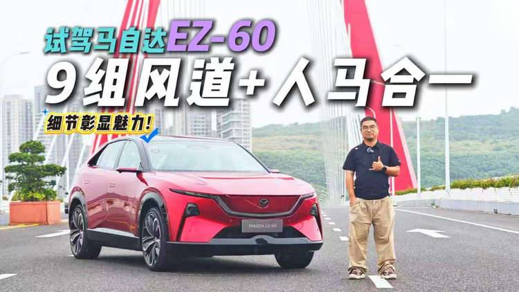 城市SUV也能玩转空气动力学？试驾马自达EZ-60，9组风道都在哪？