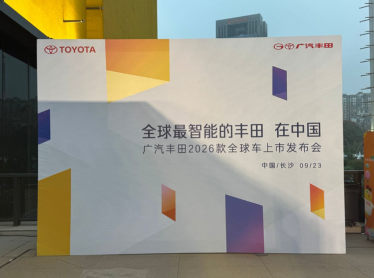 配置平权风暴：广汽丰田2026款全球车，终结油车“入门即简配”时代