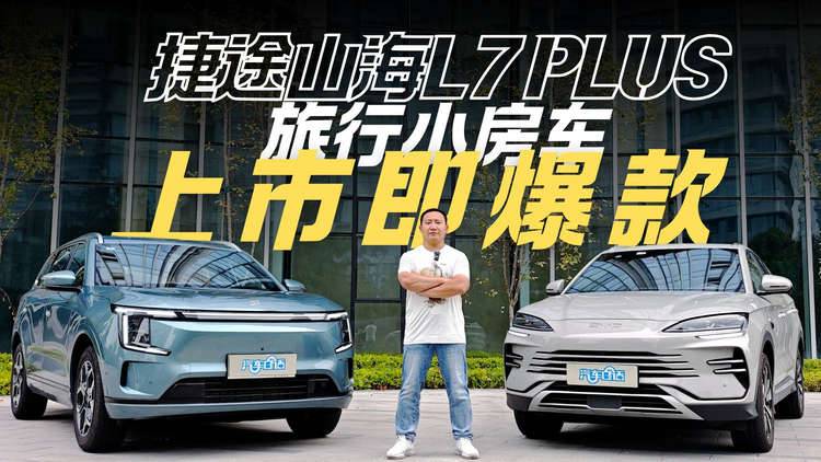 15万买旅行小房车 捷途山海L7 PLUS上市即爆款的秘诀是啥？