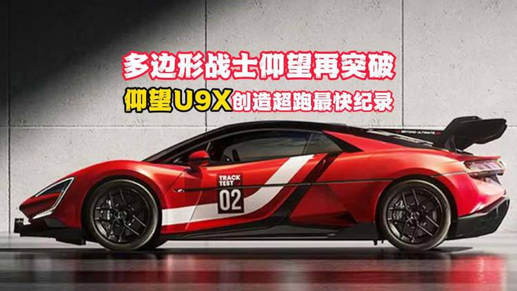 多边形战士仰望再突破！仰望U9X创造电动超跑世界最快记录