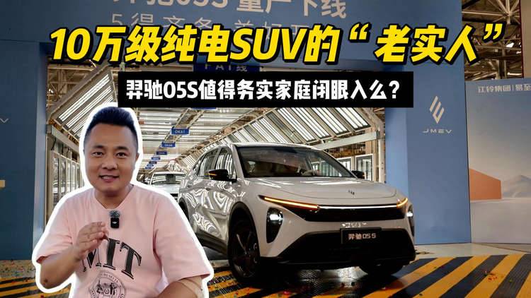 10万级纯电SUV的“老实人”：羿驰05S值得务实家庭闭眼入么？