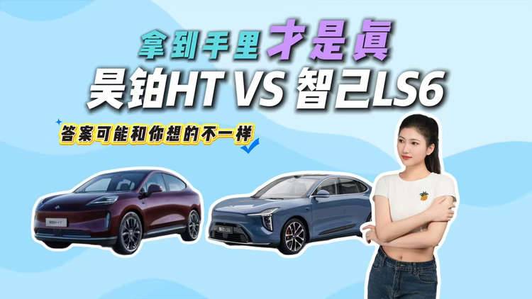 纠结党狂喜！昊铂HT PK智己LS6，20万买纯电大空间SUV，答案藏这了