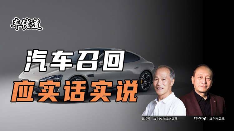 车佬道：汽车召回应实话实说
