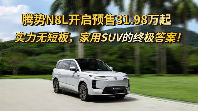 家用SUV的终极答案？腾势N8L