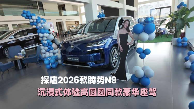 探店2026款腾势N9，沉浸式体验高圆圆同款豪华座驾