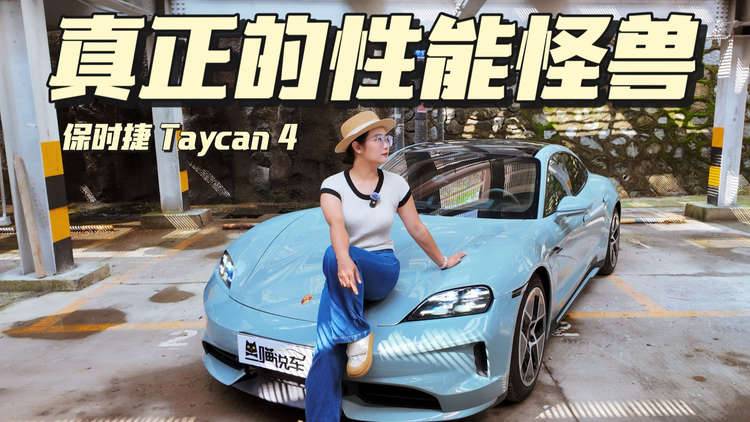 深度试驾全新保时捷 Taycan 4,这才是真正的性能怪兽！