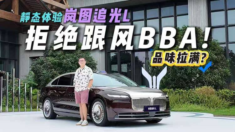 中年选车不随大流！静态体验岚图追光L，大气外观+鸿蒙座舱有多香