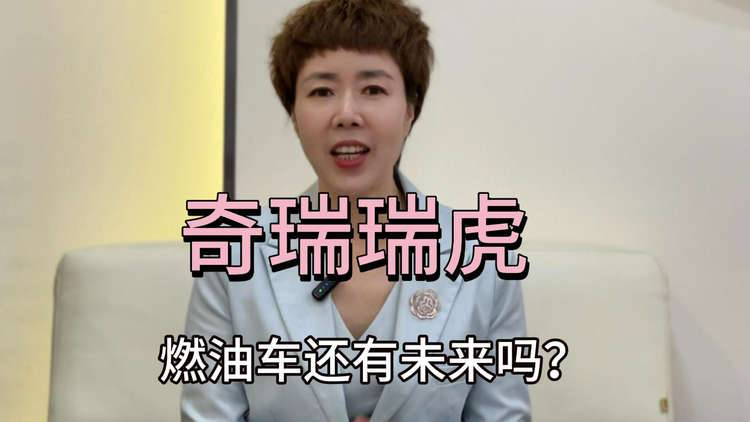燃油车还有未来吗？奇瑞用一场发布会给出了新答案。