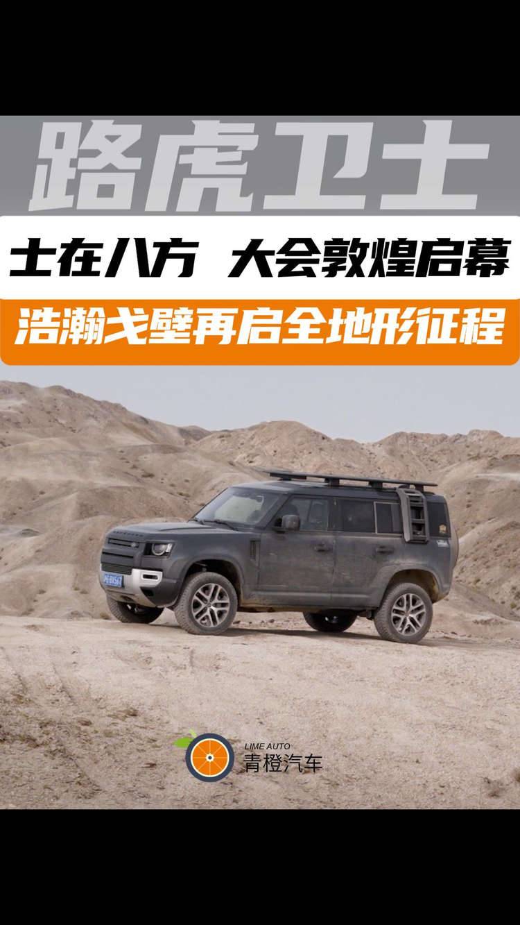 “士在八方”大会敦煌启幕 路虎卫士浩瀚戈壁再启全地形征程