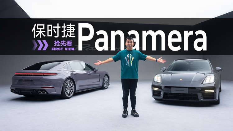 选装变标配，立省40万！保时捷Panamera隽永版抢先看
