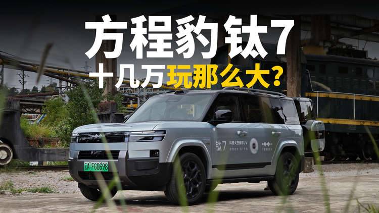 深度体验方程豹钛7，17.98万起售你玩儿那么大？