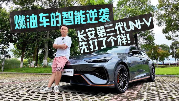 燃油车的智能逆袭，长安第三代UNI-V先打了个样！