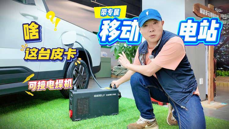 啥！这台皮卡带专属移动电站 可接电焊机