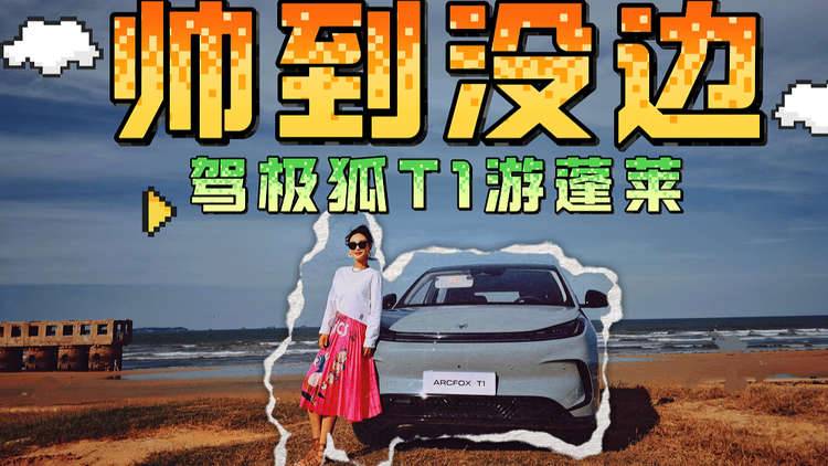 小姐姐的旅行日记，自驾极狐T1游蓬莱，开小车也能“赛神仙”