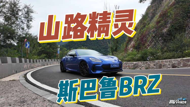 山路精灵，斯巴鲁BRZ