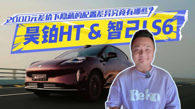 昊铂HT & 智己LS6，2000元差价下隐藏的配置差异究竟有哪些？