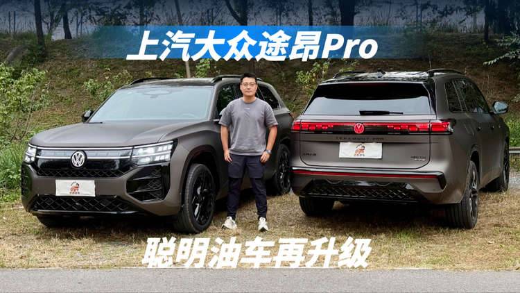 “超聪明油车”再升级，体验上汽大众2026款途昂Pro