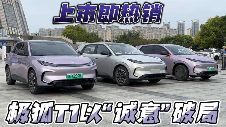 上市即热销 极狐T1以“诚意”破局