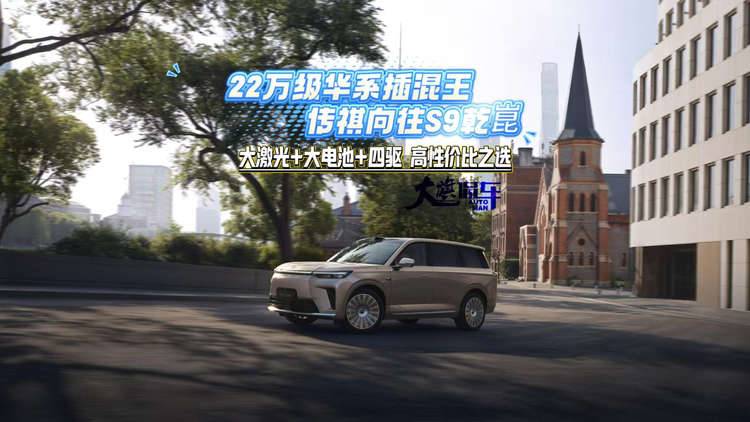 22万级华系插混王 传祺向往S9乾崑！大激光+大电池+四驱，高性价比之选