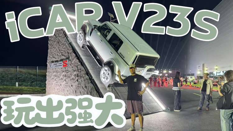 iCAR V23S上市会，带你沉浸式看完潮酷方盒子车的N多种玩法