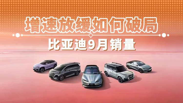 增速放缓如何破局 比亚迪9月销量