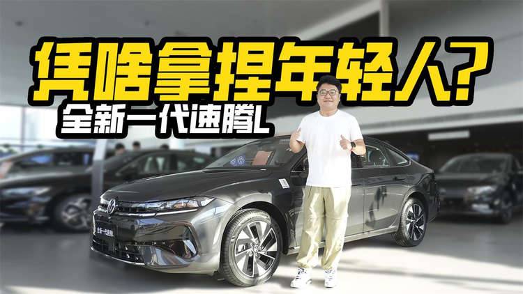 A+级标杆还能打吗？实拍全新一代速腾L，能不能拿捏年轻人？