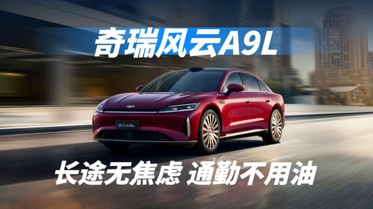长途无焦虑，通勤不用油，风云A9L给出“真C级”答案