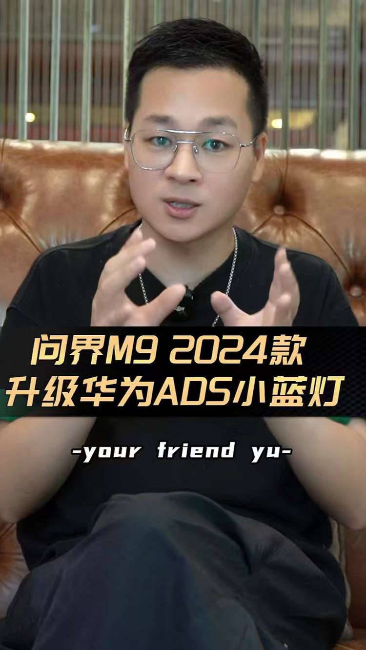 7500元值不值？深度解析24款问界M9升级华为ADS小蓝灯的隐藏价值