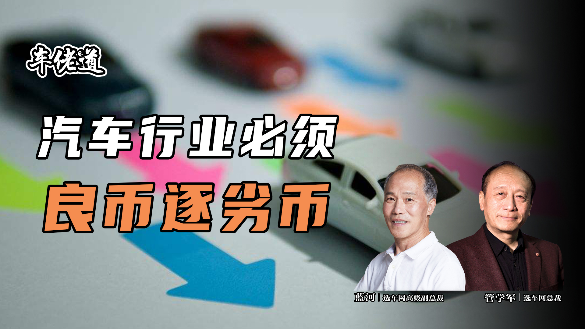 車佬道:汽車行業(yè)必須良幣逐劣幣