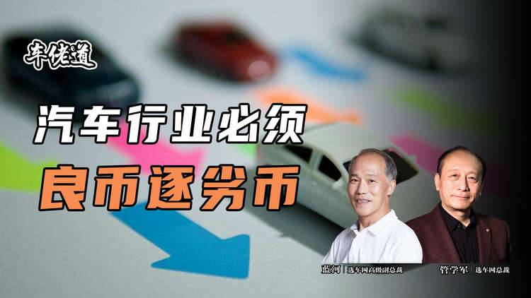 车佬道：汽车行业必须良币逐劣币