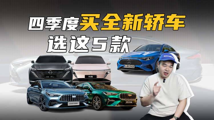 四季度想买车的别急！这5款全新轿车要来了，你会选哪台？