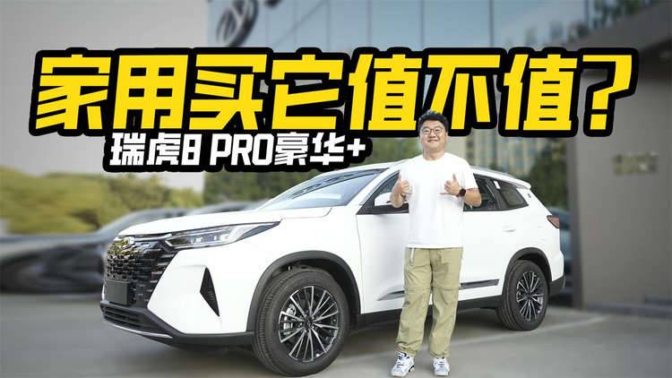 不吹不黑不充值！探店实拍瑞虎8 PRO豪华+，家用买它值不值？
