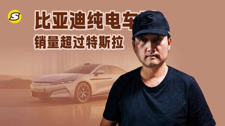 比亚迪纯电车连续四个季度销量超过特斯拉预计将持续扩大领先态势