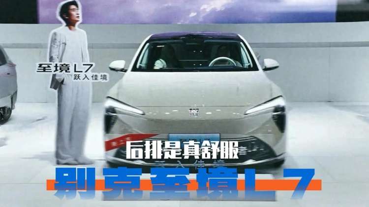 纯电续航302公里、Momenta智驾，别克至境L7有点厉害