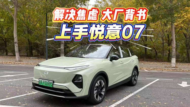 解决焦虑 大厂背书 上手奔腾悦意07