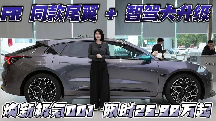 FR 同款尾翼 + 智驾大升级 焕新极氪 001 限时 25.98 万起