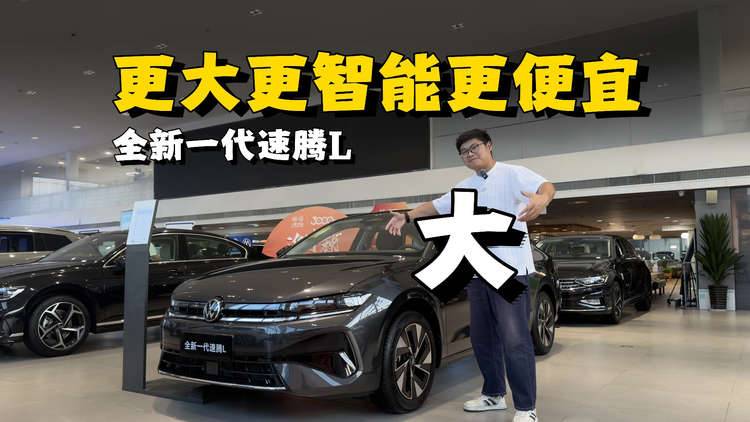 更大更智能还更便宜？全新一代速腾L移植了新能源的技能！