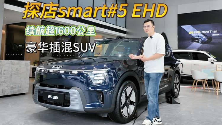 探店smart#5 EHD：续航超1600公里，豪华插混SUV，精致生活好搭子！