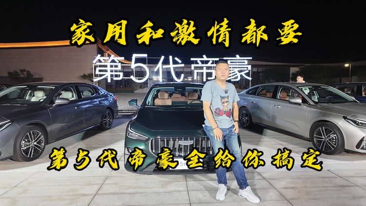家用和激情我都要！第5代帝豪，全给你搞定