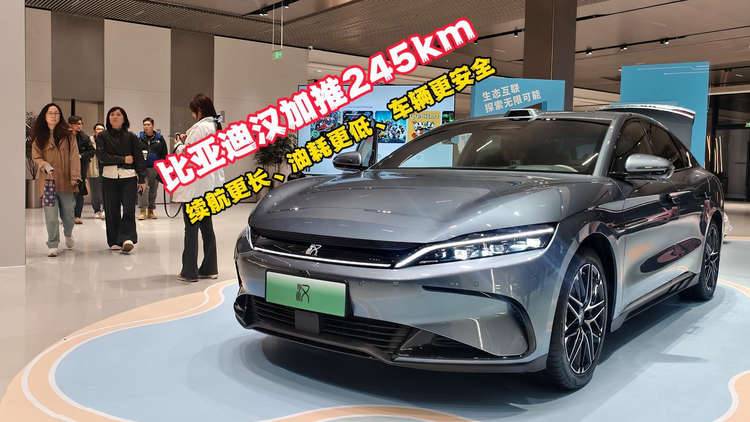 续航更长，油耗更低，车辆更安全！比亚迪汉加推245km长续航版本