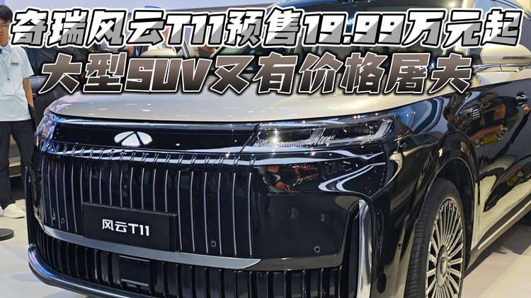 大型SUV又有价格屠夫 奇瑞风云T11预售19.99万元起