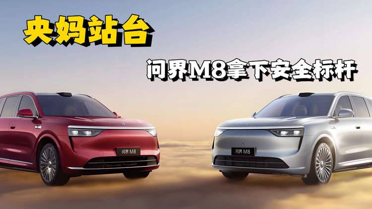 从生命保护到隐私守护！问界M8凭什么拿下“风云汽车安全标杆”？