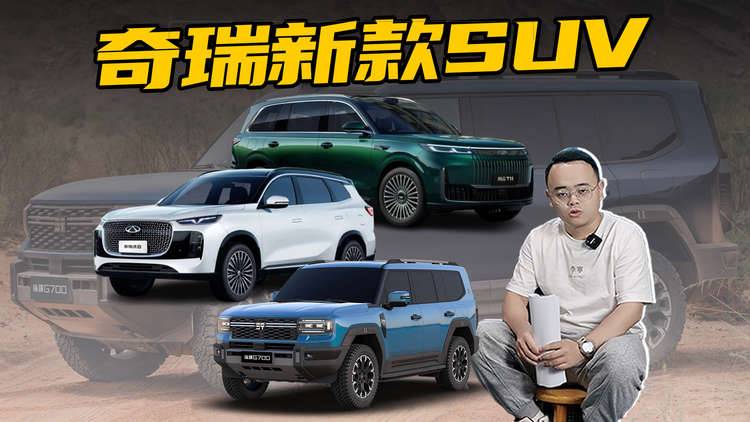 奇瑞粉丝有福了，3款全新SUV即将上市，年底买车看过来