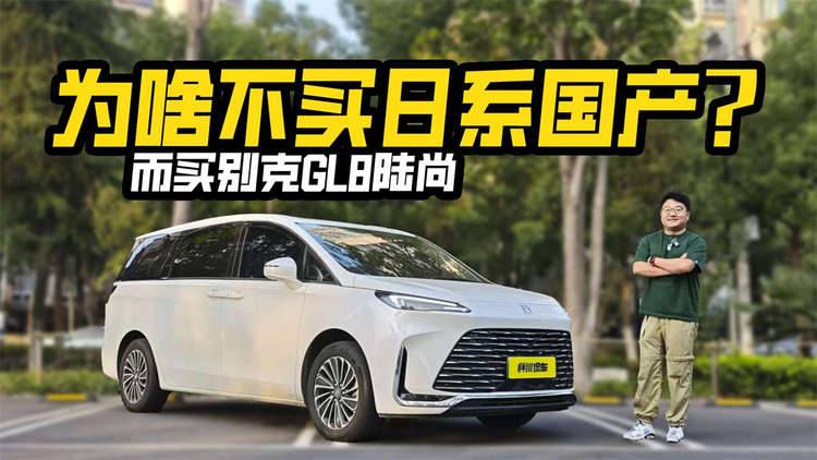 车主1500公里总结，为啥不选日系和国产，而买别克GL8陆尚？