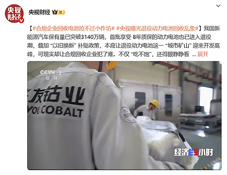 央视曝光：合规企业抢不过小作坊，退役动力电池流向了哪里？