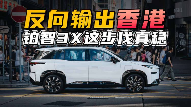 港民为何青睐铂智3X？丰田口碑+高品质是关键