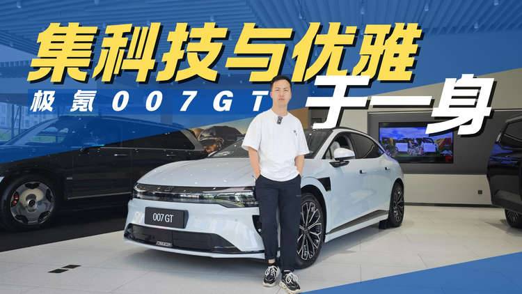 集科技与优雅于一身 极氪007GT能不能打动年轻人