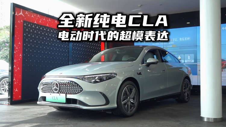 全新纯电CLA到店  快来体验智能跻身第一梯队的奔驰